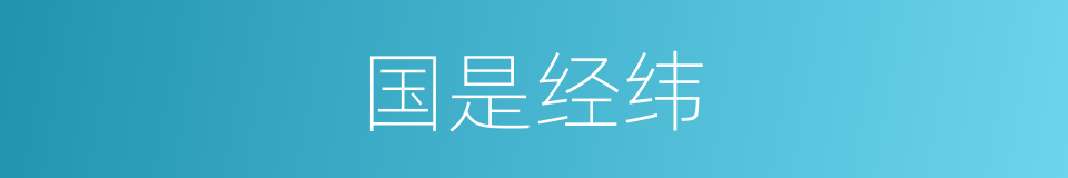 国是经纬的意思