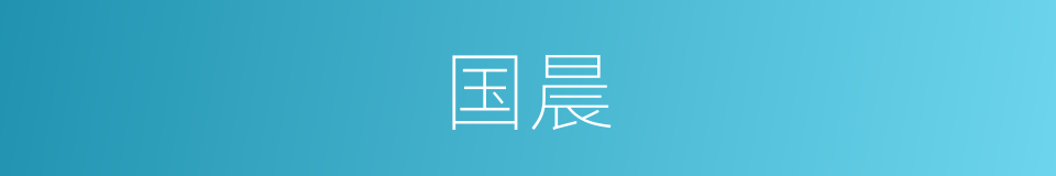 国晨的同义词