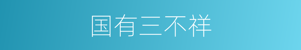 国有三不祥的同义词