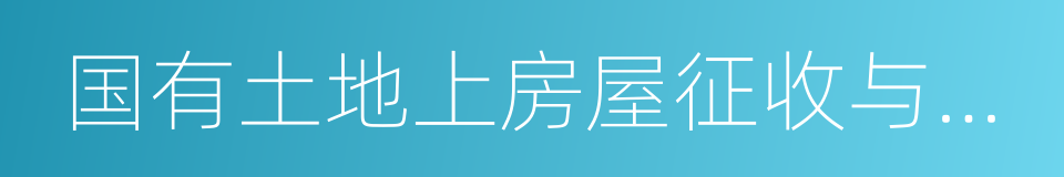 国有土地上房屋征收与补偿条例的同义词