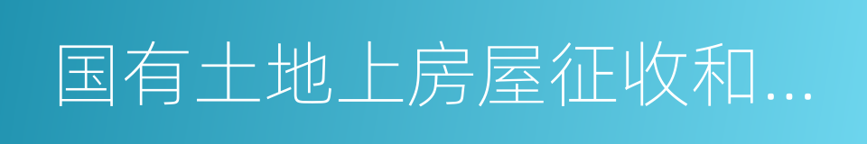 国有土地上房屋征收和补偿条例的同义词