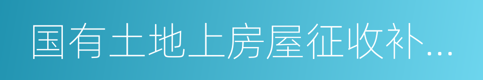 国有土地上房屋征收补偿条例的同义词