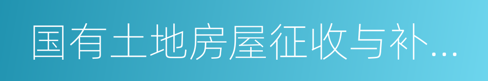 国有土地房屋征收与补偿条例的同义词