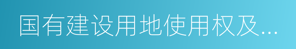 国有建设用地使用权及房屋所有权登记的同义词