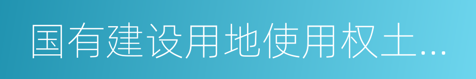 国有建设用地使用权土地使用条件变更协议的同义词
