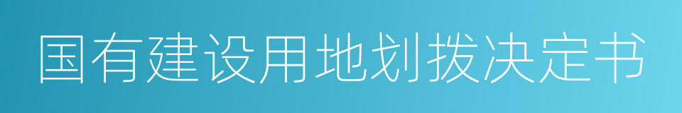 国有建设用地划拨决定书的同义词