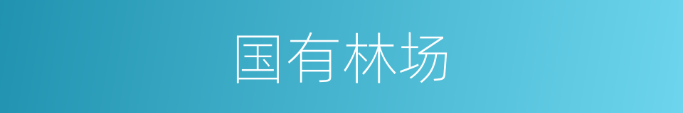 国有林场的同义词
