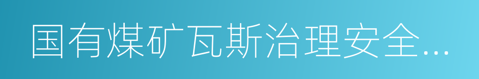 国有煤矿瓦斯治理安全监察规定的同义词