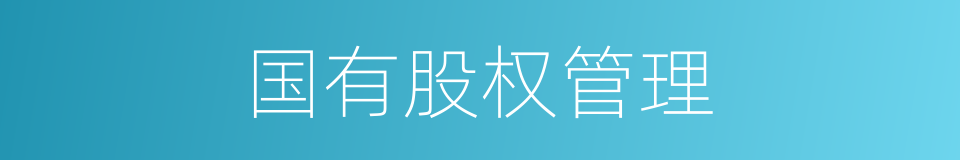 国有股权管理的同义词
