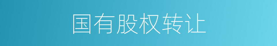 国有股权转让的同义词