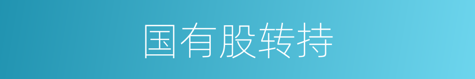 国有股转持的同义词