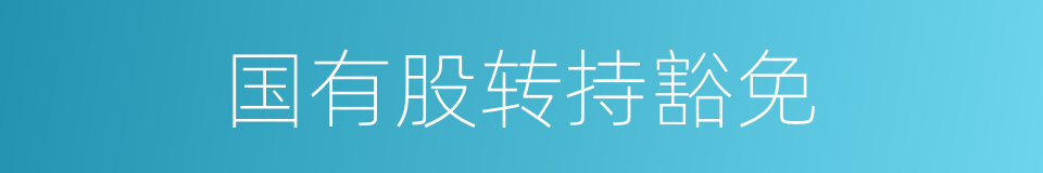 国有股转持豁免的同义词