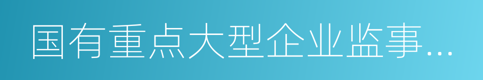 国有重点大型企业监事会主席的同义词