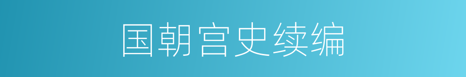 国朝宫史续编的同义词