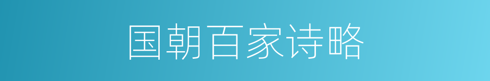 国朝百家诗略的同义词