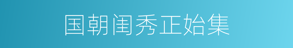 国朝闺秀正始集的同义词