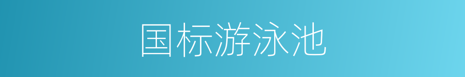 国标游泳池的同义词