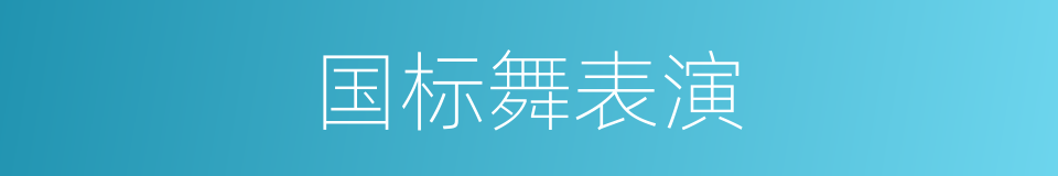 国标舞表演的同义词