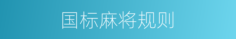 国标麻将规则的同义词