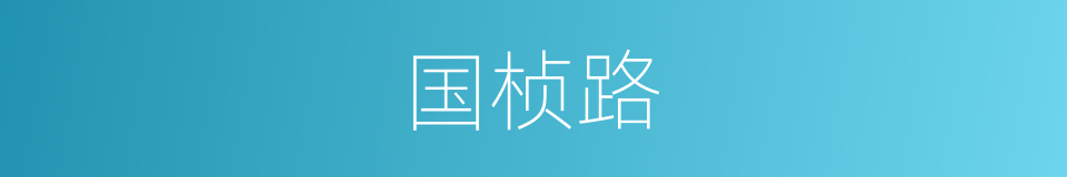 国桢路的同义词
