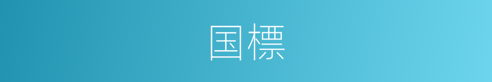 国標的意思