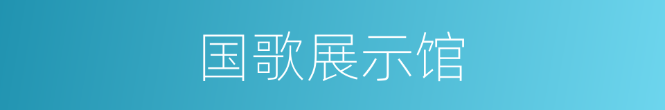 国歌展示馆的同义词