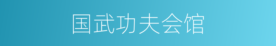 国武功夫会馆的同义词
