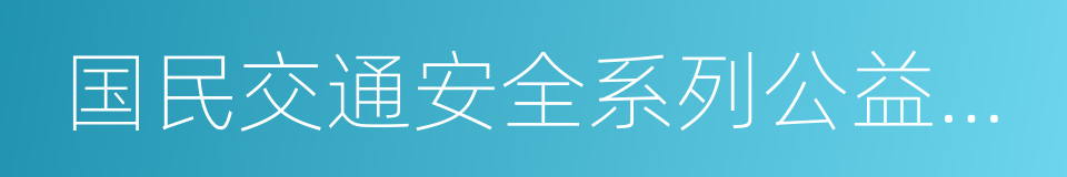 国民交通安全系列公益宣传教育片的同义词