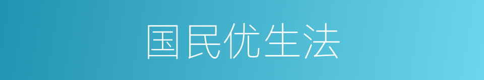 国民优生法的同义词