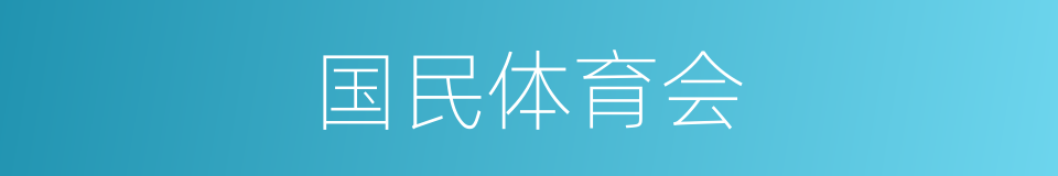 国民体育会的同义词