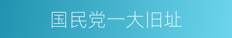 国民党一大旧址的同义词