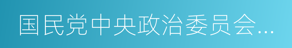 国民党中央政治委员会主席的同义词