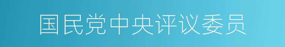 国民党中央评议委员的同义词