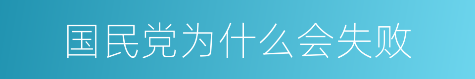 国民党为什么会失败的同义词