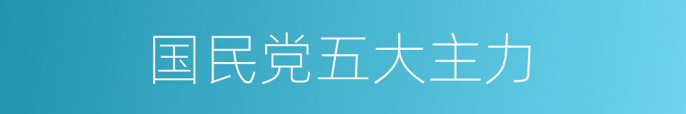 国民党五大主力的同义词