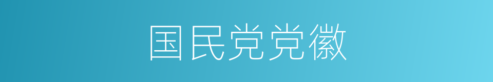 国民党党徽的同义词