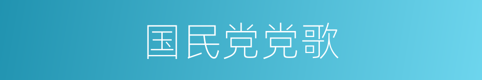 国民党党歌的同义词