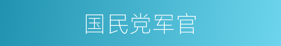 国民党军官的同义词