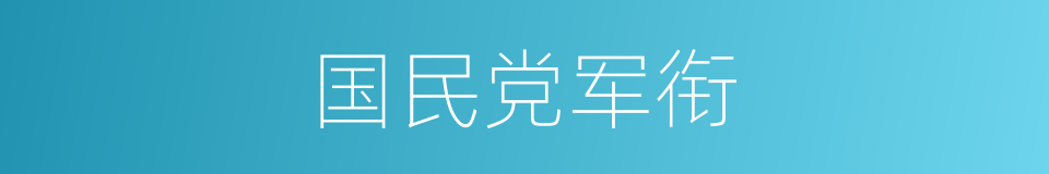 国民党军衔的同义词