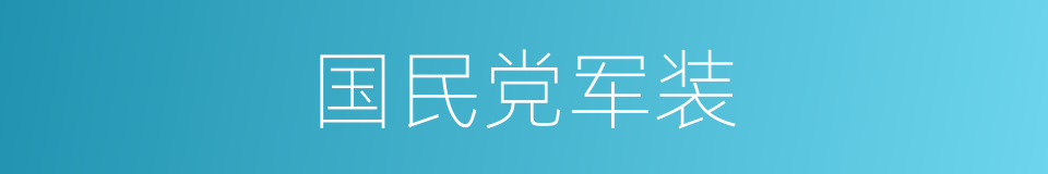 国民党军装的同义词