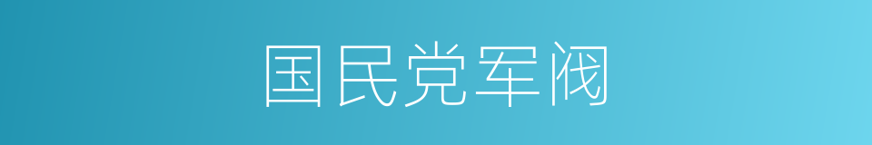 国民党军阀的同义词