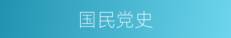国民党史的同义词