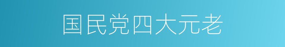 国民党四大元老的同义词