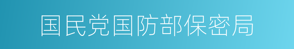 国民党国防部保密局的同义词