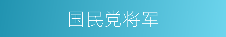 国民党将军的同义词