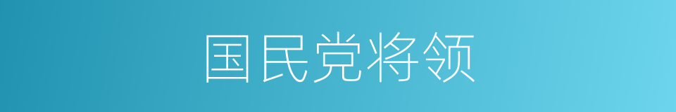 国民党将领的同义词