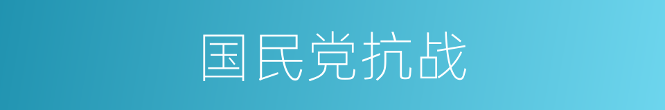 国民党抗战的同义词