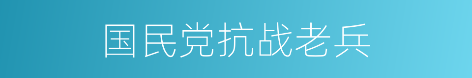 国民党抗战老兵的同义词