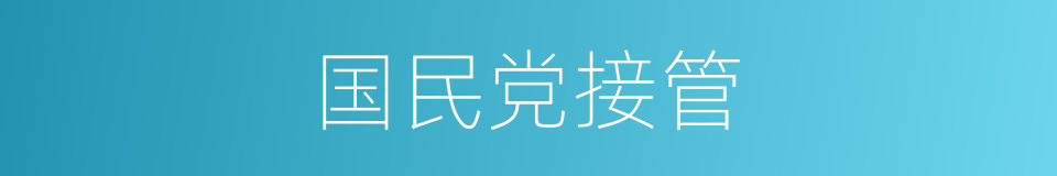 国民党接管的同义词