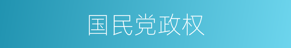 国民党政权的同义词